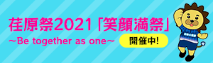 荏原祭2021「笑顔満祭」～Be together as one～ 開催中！