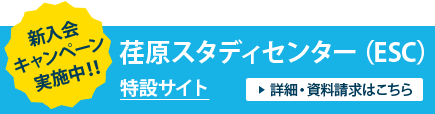【新入会キャンペーン実施中！！】荏原スタディセンター（ESC）特設サイト