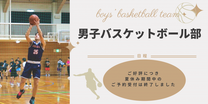 日体大荏原　男子バスケットボール部