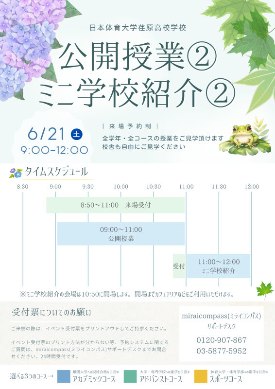 日体大荏原 公開授業・ミニ学校紹介チラシ