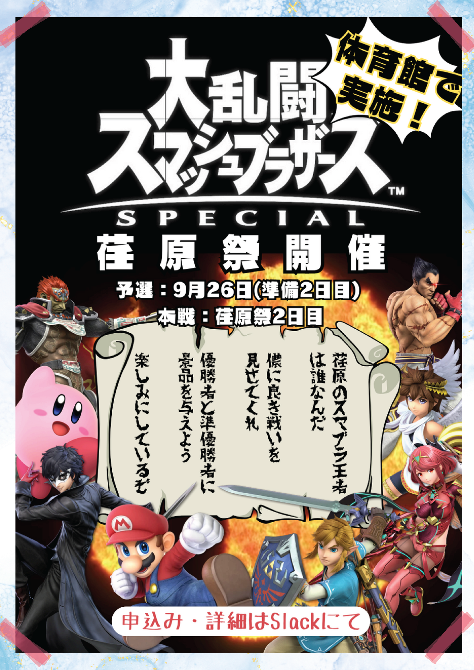 目玉企画3:マルチメディアサークル スマッシュブラザーズ杯