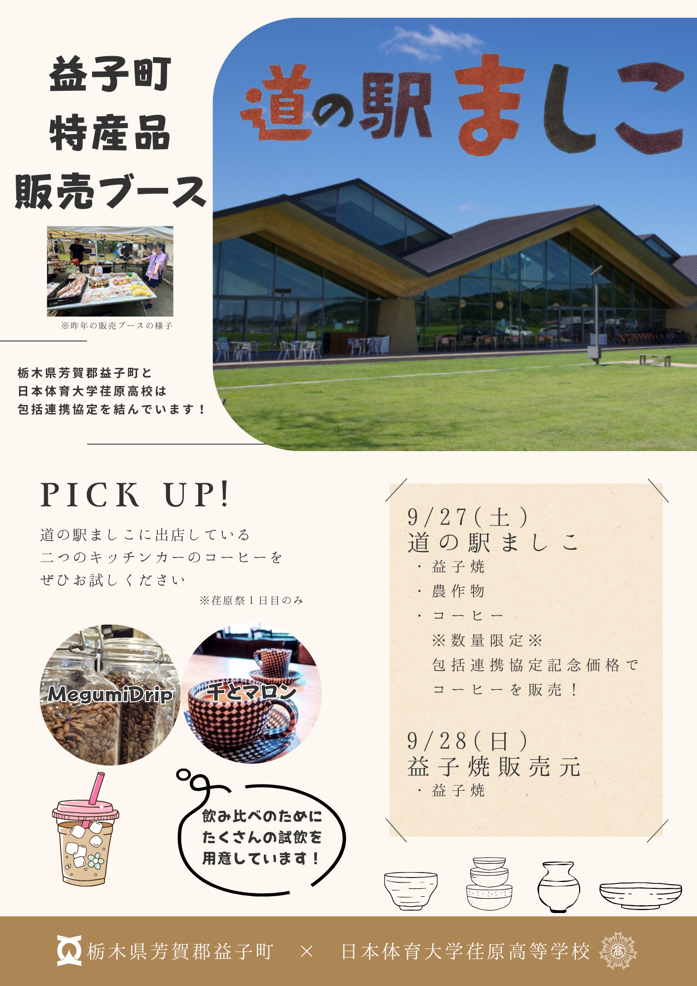 目玉企画2:道の駅ましこ